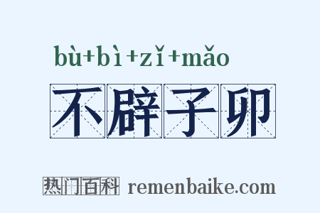 不辟子卯是什么意思的图片
